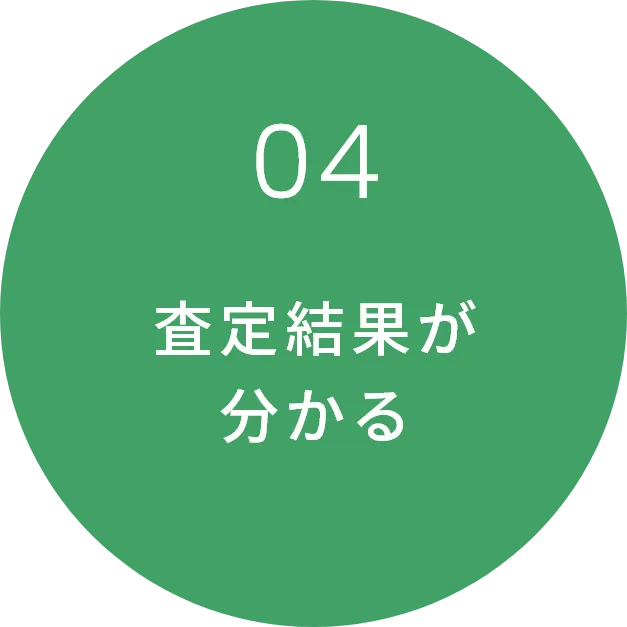 査定結果が分かる